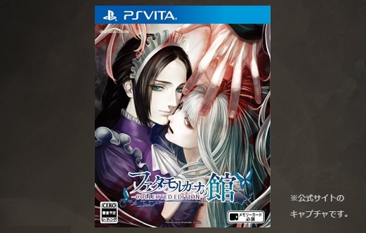PS Vitaソフト「ファタモルガーナの館 -COLLECTED EDITION-」レビュー